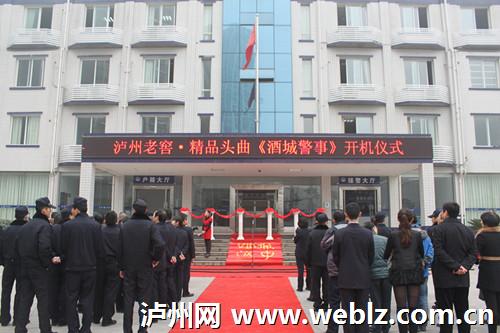 《酒城警事》开机&nbsp;讲述泸州警察的故事(图5)