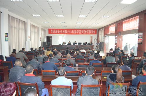 华阳街道：开展安全社区建设2013年机动车驾驶员安全教育培训会(图1)