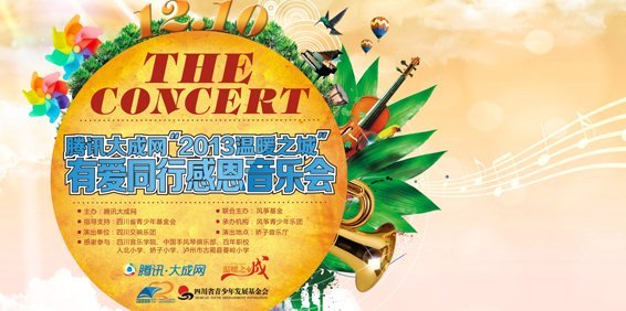 大成网“有爱同行音乐会” 点亮留守儿童梦想(图1) 大成网“有爱同行音乐会” 点亮留守儿童梦想