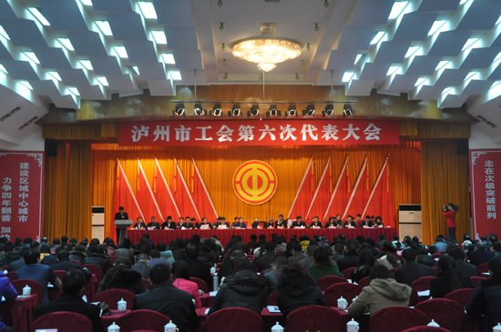 泸州市工会第六次代表大会隆重开幕(图1) 泸州市工会第六次代表大会隆重开幕(图1)