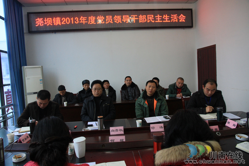 尧坝镇:召开民主生活会,真刀真枪揭短亮丑(图1) 尧坝镇:召开民主生活会,真刀真枪揭短亮丑(图1)
