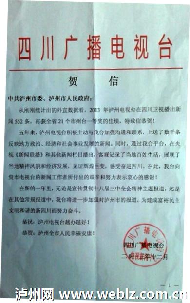 新闻上送五连冠&nbsp;四川广播电视台给泸州发贺信(图1)