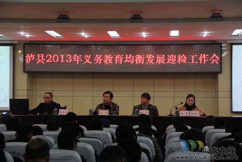 泸县打响创建义务教育均衡发展县迎检攻坚战(图1)