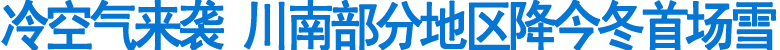 冷空气来袭&nbsp;川南部分地区降今冬首场雪(图1)