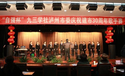 九三学社泸州市委举办庆祝建市30周年歌手赛(图1)