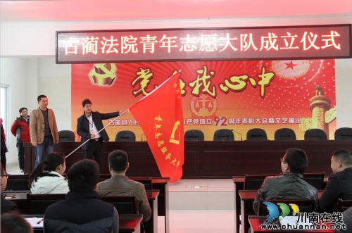 古蔺县法院成立青年志愿大队(图1)