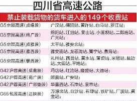 21日起&nbsp;四川高速149个收费站载货货车禁入