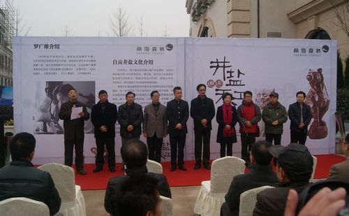 燊海森林.自贡首届井盐文化旅游活动周开幕(图1) 燊海森林.自贡首届井盐文化旅游活动周开幕(图1)