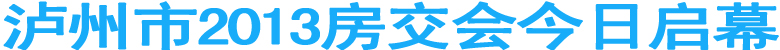 泸州市2013房交会今日启幕