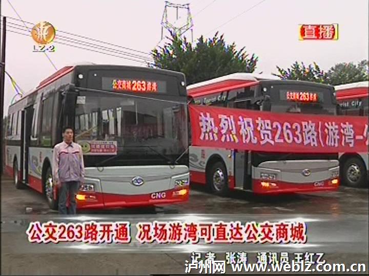 泸州公交263路开通&nbsp;况场游湾可直达公交商城(图1)