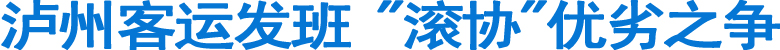 泸州客运发班&nbsp;"滚协"优劣之争(图1)