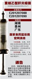 省卫生厅：暂停用深圳康泰乙肝疫苗(图1)