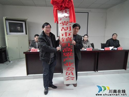 胡市镇:成立红高粱产业党委(图1) 胡市镇:成立红高粱产业党委(图1)