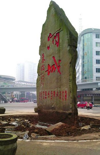 泸州地标"酒城"石碑今晚搬家 摄友留最后影像(图1) 泸州地标"酒城"石碑今晚搬家 摄友留最后影像(图1)
