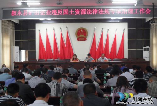 叙永县国土资源局组织召开矿山企业专项治理工作会(图1)