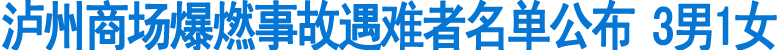 泸州商场爆燃事故遇难者名单公布(图1)
