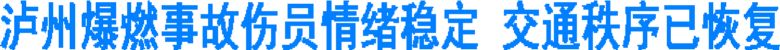泸州爆燃事故伤员情绪稳定&nbsp;交通秩序已恢复(图1)