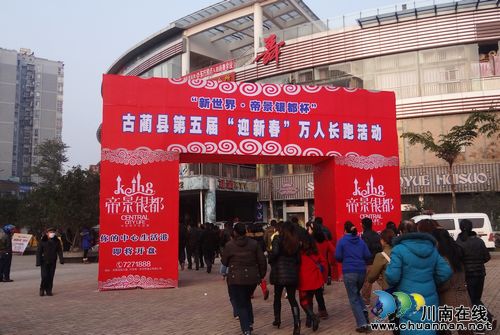 古蔺县万人长跑迎新年(图1)