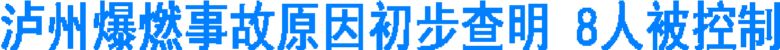 泸州爆燃事故原因初步查明&nbsp;8人被控制(图1)