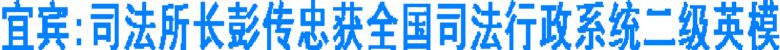 宜宾一司法所长获全国司法行政系统二级英模(图1)