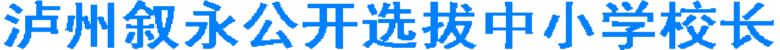 泸州叙永公开选拔中小学校长(图1)