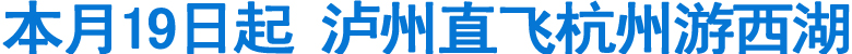 19日起泸州直飞杭州游西湖(图1)