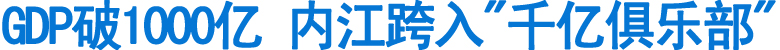 内江跨入"千亿俱乐部"(图1)