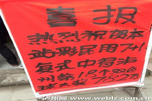 泸州彩民喜中782万 刷新泸州福彩中奖纪录(图2) 泸州彩民喜中782万 刷新泸州福彩中奖纪录(图2)