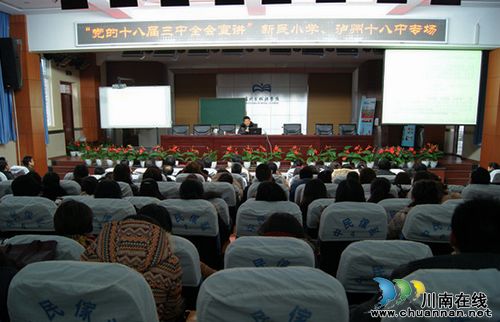 “新民小学、泸州十八中”专场宣讲报告会在十八中举行(图1) “新民小学、泸州十八中”专场宣讲报告会在十八中举行(图1)