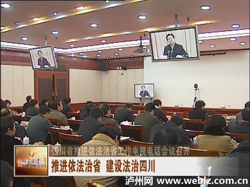 四川省推进依法治省工作电视电话会议召开(图3)