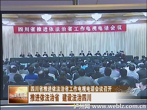 四川省推进依法治省工作电视电话会议召开(图1)