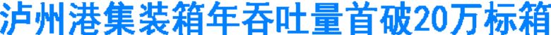 泸州港集装箱年吞吐量首破20万标箱(图1)