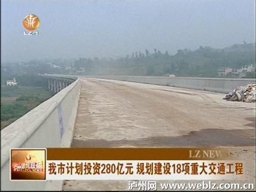 投资280亿元&nbsp;泸州规划建设18项重大交通工程(图2)