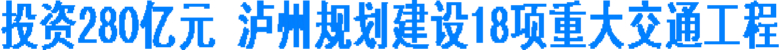 投资280亿元&nbsp;泸州规划建设18项重大交通工程(图1)
