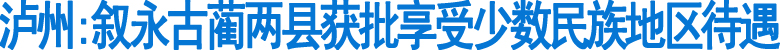 叙永古蔺获批享受少数民族地区待遇(图1)