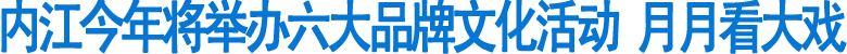 内江今年将举办六大品牌文化活动(图1)