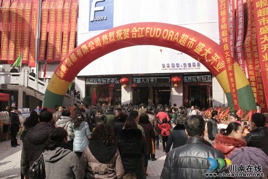 合江最大超市福多啦超市隆重开业(图2) 合江最大超市福多啦超市隆重开业(图2)