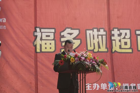 合江最大超市福多啦超市隆重开业(图4) 合江最大超市福多啦超市隆重开业(图4)
