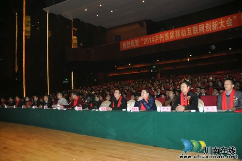泸州首届移动互联网创新大会隆重举行（图）(图2)