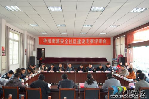 华阳街道：安全社区建设请专家来“挑刺”(图1)