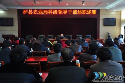 泸县农业局召开科级干部述职述廉工作会(图1)