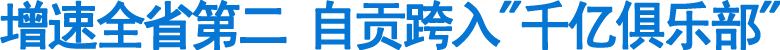增速全省第二&nbsp;自贡跨入"千亿俱乐部"(图1)