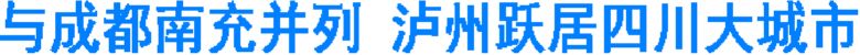 与成都南充并列&nbsp;泸州跃居四川大城市(图1)
