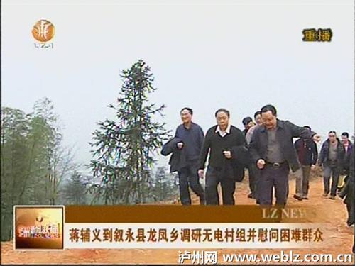 泸州市委书记蒋辅义到叙永龙凤乡慰问困难群众(图1)