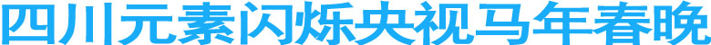 四川元素闪烁央视马年春晚