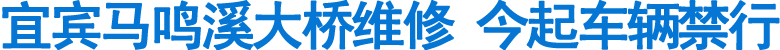 宜宾马鸣溪大桥维修&nbsp;今起车辆禁行(图1)