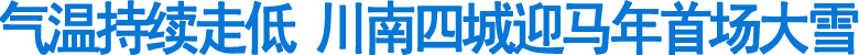 气温持续走低&nbsp;川南四城迎马年首场大雪(图1)