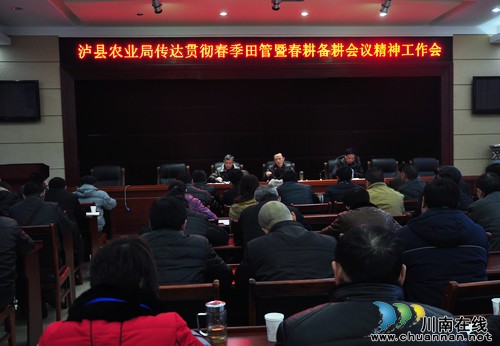 泸县农业局传达贯彻春季田管暨春耕备耕会议精神工作会(图1) 泸县农业局传达贯彻春季田管暨春耕备耕会议精神工作会(图1)