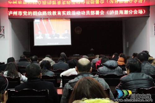 海潮镇：组织观看泸州市党的群众路线教育实践活动动员部署会(图1)