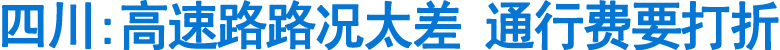 高速路路况太差&nbsp;通行费要打折(图1)